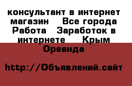 консультант в интернет магазин  - Все города Работа » Заработок в интернете   . Крым,Ореанда